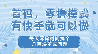 首码，零撸模式，有快手就可以做，每天零碎时间搞个几张不成问题-星舰联盟
