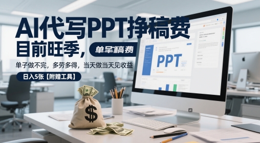 AI代写PPT挣稿费，目前旺季，单子做不完，多劳多得，当天做当天见收益，日入5张【附赠工具】-星舰联盟