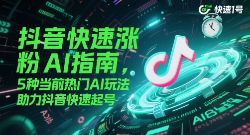 抖音快速涨粉AI指南，5种当前热门AI玩法，助力抖音快速起号-星舰联盟