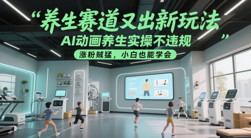 养生赛道又出新玩法，AI动画养生实操不违规，涨粉贼猛，小白也能学会-星舰联盟
