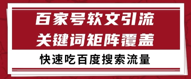 百家号软文引流关键词覆盖打法，吃搜索流量日引99+-星舰联盟
