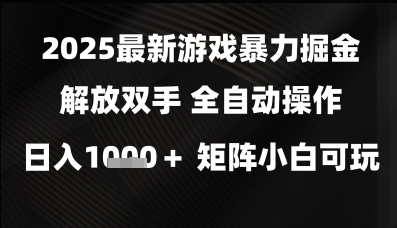 2025最新游戏暴力掘金解放双手，全自动操作，日入1k+矩阵，小白可玩-星舰联盟