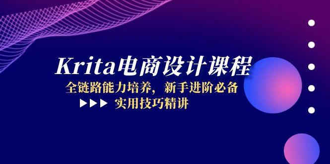 Krita电商设计课程，全链路能力培养，新手进阶必备，实用技巧精讲-星舰联盟