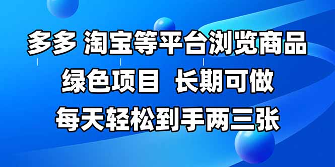 拼多多、淘宝等多平台浏览商品，长期可做，每天轻松到手两三张，有手…-星舰联盟