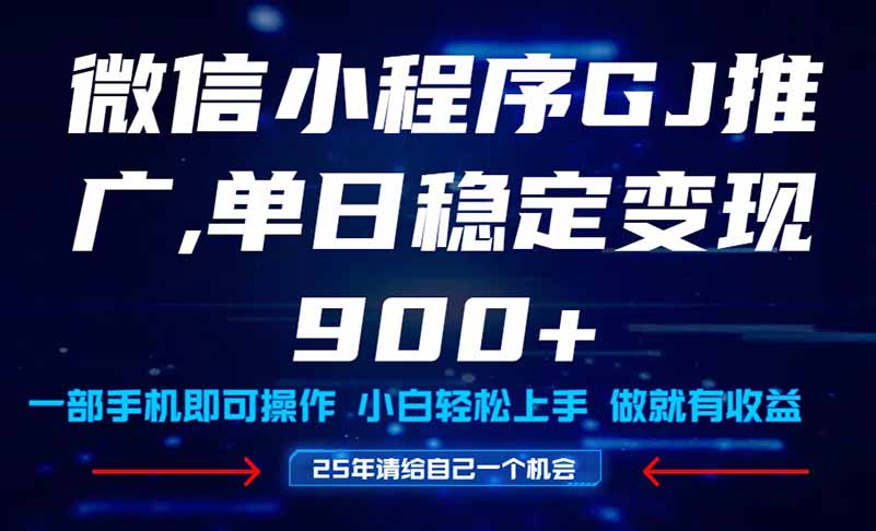 25年爆火小程序挂机推广玩法教学，小白宝妈轻松上手，单日稳定变现900+-星舰联盟