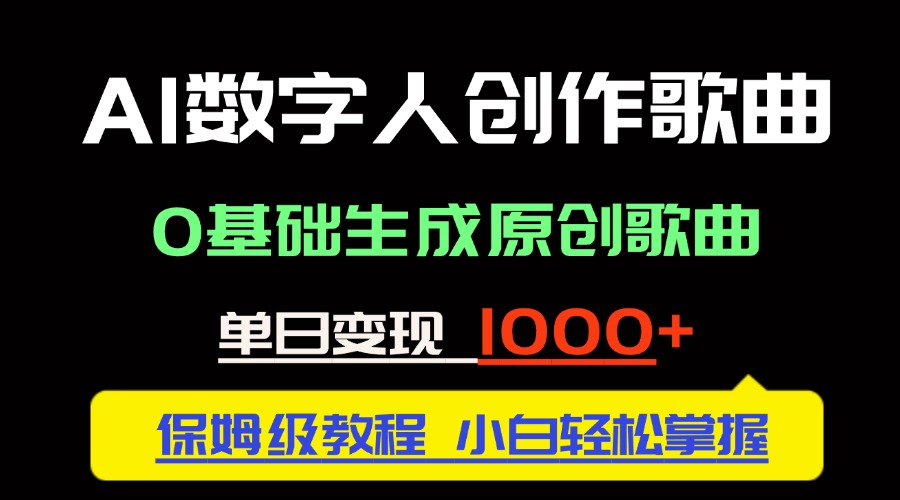 中视频新风口：AI数字人创作歌曲。0基础生成原创歌曲，单日变现1000＋-星舰联盟