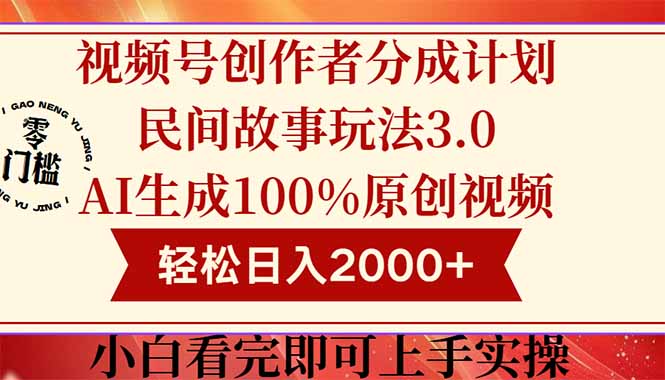 视频号创作者分成民间故事玩法3.0，100%原创视频高收益，轻松日入2000+-星舰联盟