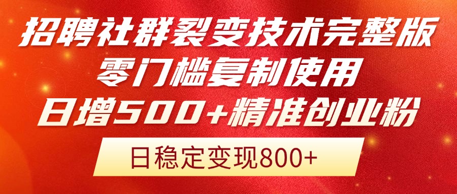 招聘社群裂变技术完整版流出！零门槛复制使用，日增500+精准创业流量每…-星舰联盟
