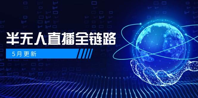半无人直播全链路：AI数字人+千川截流实战，女装选品与防违规处理稳定玩法（5月更新）-青年云网创—高质量项目商城