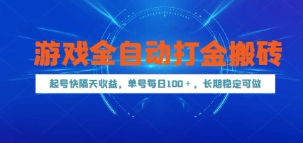 游戏全自动打金搬砖，起号快隔天收益，单号每天100+，长期稳定可做-网创星球