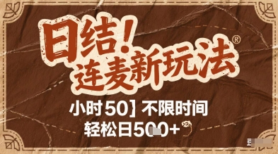 连麦秘籍新玩法，时薪50，碎片时间轻松日5张+-青年云网创—高质量项目商城