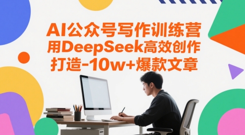 AI公众号写作训练营，用DeepSeek高效创作，打造10w+爆款文章-网创星球