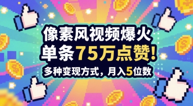 3分钟做出孤独感拉满的素风插画视频，单条点赞75W，谁发谁火系列，多种变现方式，月入5位数-星舰联盟