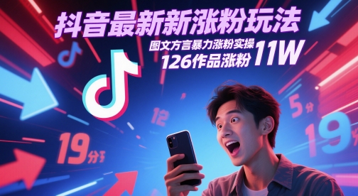 抖音最新涨粉玩法，图文方言暴力涨粉实操，126作品涨粉11W-青年云网创—高质量项目商城