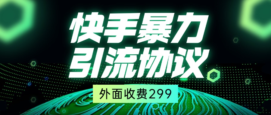 快手全自动暴力引流协议1.0，外面收费299-轻创终点站