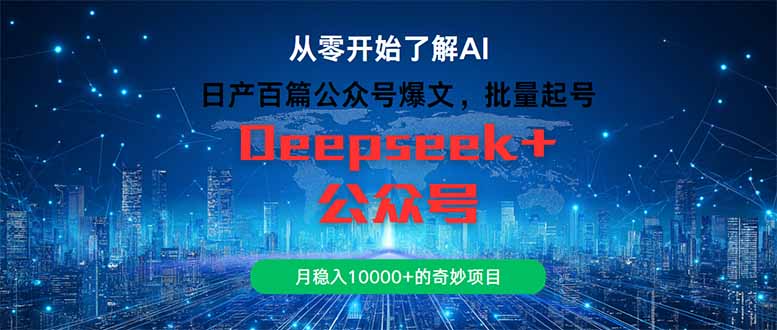 日产百篇公众号爆文，批量起号，月稳入10000+的奇妙项目-星舰联盟