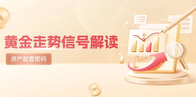 黄金走势信号解读，避险逻辑+市场情绪，美股剧震后的资产配置密码-星舰联盟