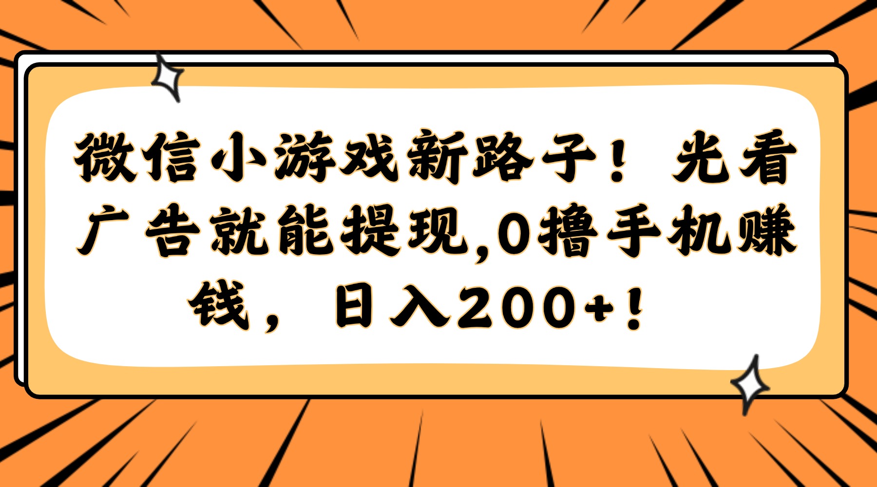 微信小游戏新路子！光看广告就能提现，0撸手机赚钱，日入200+！-星舰联盟