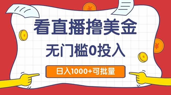 看直播撸美金2.0，无门槛0投入，单日可达1000+，可批量复制-星舰联盟