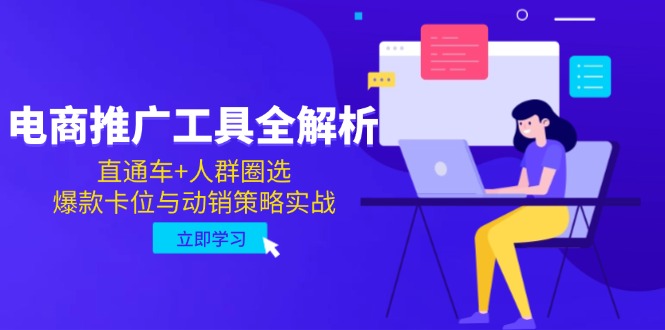 电商推广工具全解析，直通车+人群圈选，爆款卡位与动销策略实战-星舰联盟