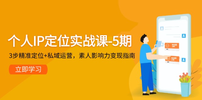 个人IP定位实战课-5期，3步精准定位+私域运营，素人影响力变现指南-星舰联盟