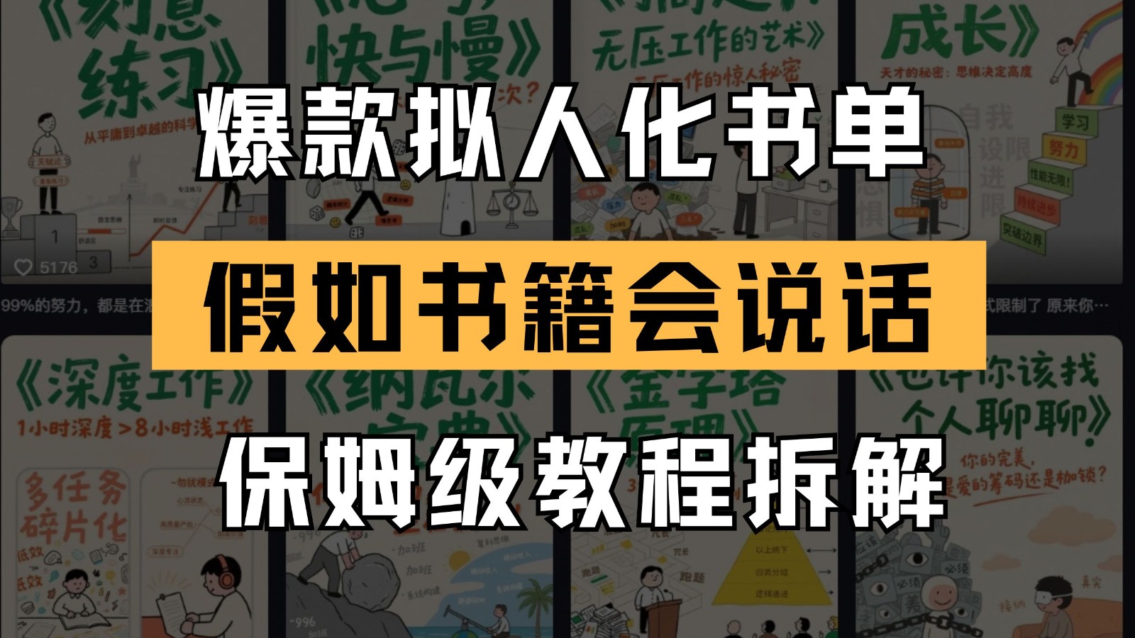 最新爆款拟人化书单玩法 假如书籍会说话 保姆级教程-青年云网创—高质量项目商城