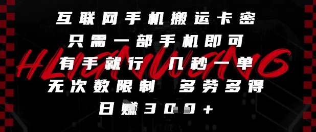互联网手机搬运卡密，只需一部手机即可，有手就行，几秒一单，无次数限制，多劳多得，日入3张-青年云网创—高质量项目商城