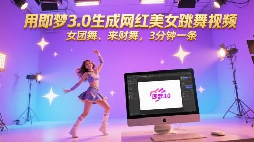 用即梦3.0生成网红美女跳舞视频，女团舞、来财舞，3分钟一条-青年云网创—高质量项目商城