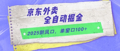 2025新风口，京东外卖全自动掘金，单窗口100+-青年云网创—高质量项目商城