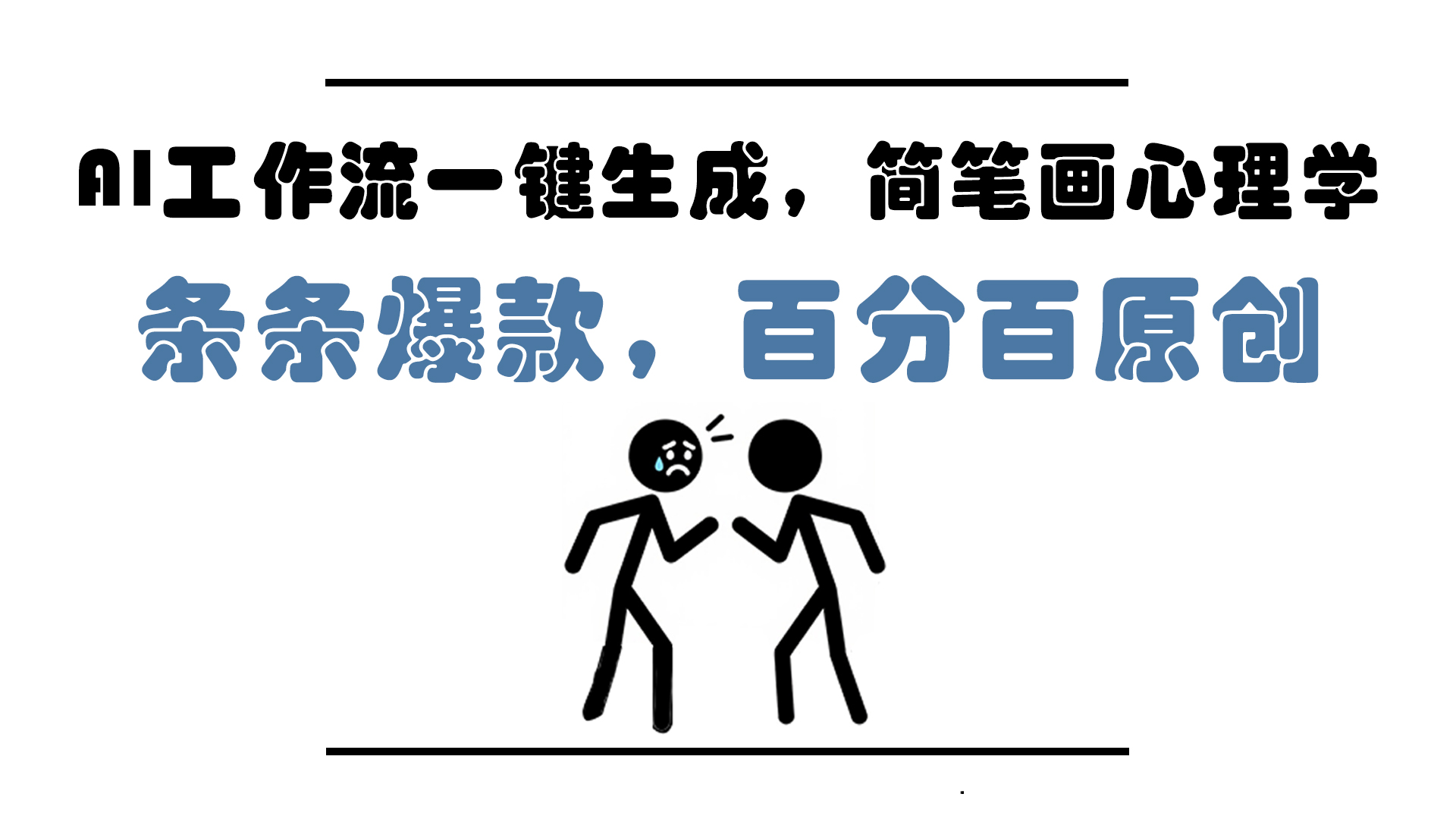 AI工作流一键生成，简笔画心理学，条条爆款，百分百原创，小白5分钟上…-青年云网创—高质量项目商城