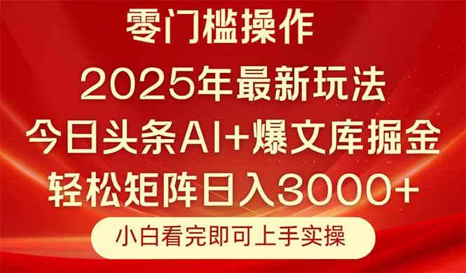 今日头条2025年最新玩法，思路简单，复制粘贴，轻松实现矩阵日入3000+-青年云网创—高质量项目商城