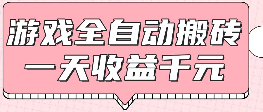 游戏全自动打金搬砖，一天收益1000+，0基础无脑操作-青年云网创—高质量项目商城