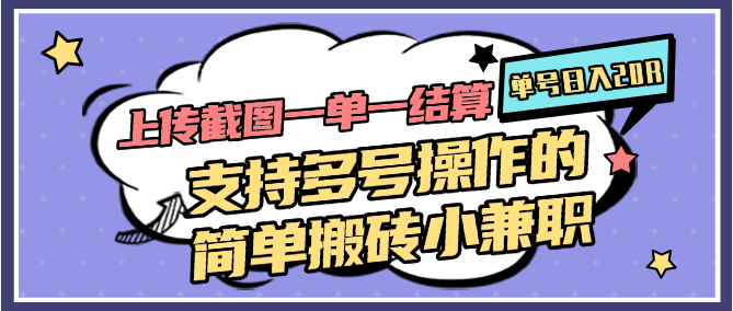 上传截图一单一结算，单号日入20R，支持多号操作的简单搬砖小兼职-小飞项目网