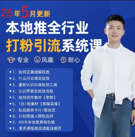 最新打粉引流获客实用课程，25年5月最新本地推全行业打粉引流系统课-小飞项目网