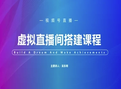 视频号虚拟直播间搭建-视频号教程-星舰联盟