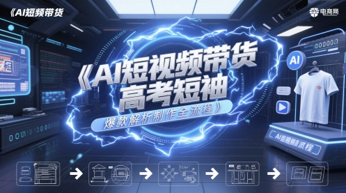AI短视频带货高考短袖爆款解析制作全流程-星舰联盟