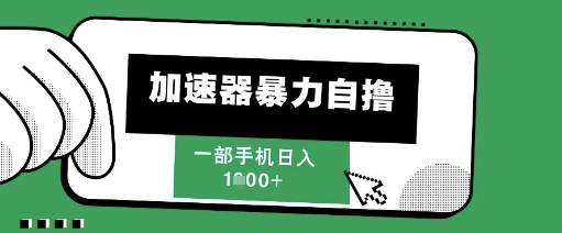 205新风口，加速器暴力自撸，单机日入1k+-网创星球