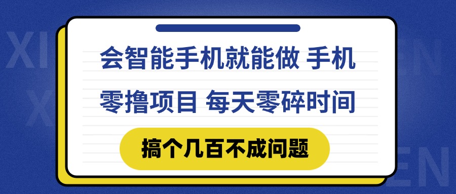 会智能手机就能做 手机零撸项目，有快手就可以做，每天零碎时间搞个几…-星舰联盟