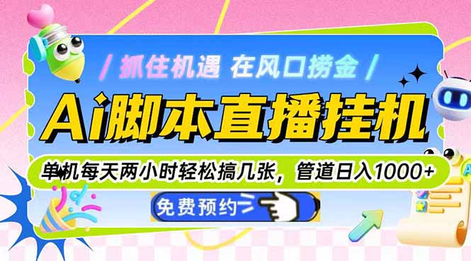 Ai脚本直播挂机单机每天俩小时轻松搞几张，管道收益轻松日入1000+-星舰联盟
