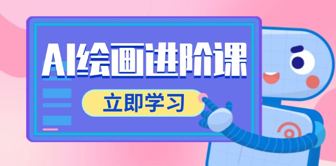 AI绘画进阶课，涵盖电商摄影等多领域，PS操作与AI工具使用全面教学-小飞项目网