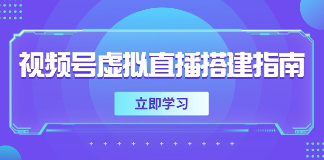 视频号虚拟直播搭建指南，准备软硬件，设置画面尺寸，添加背景前景-小飞项目网