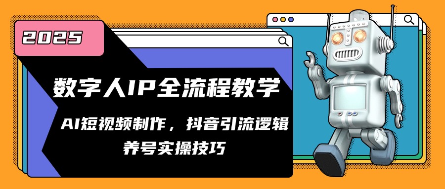数字人IP全流程教学，AI短视频制作，抖音引流逻辑，养号实操技巧-小飞项目网