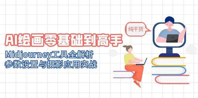 AI绘画零基础到高手，Midjourney工具全解析，参数设置与摄影应用实战-小飞项目网