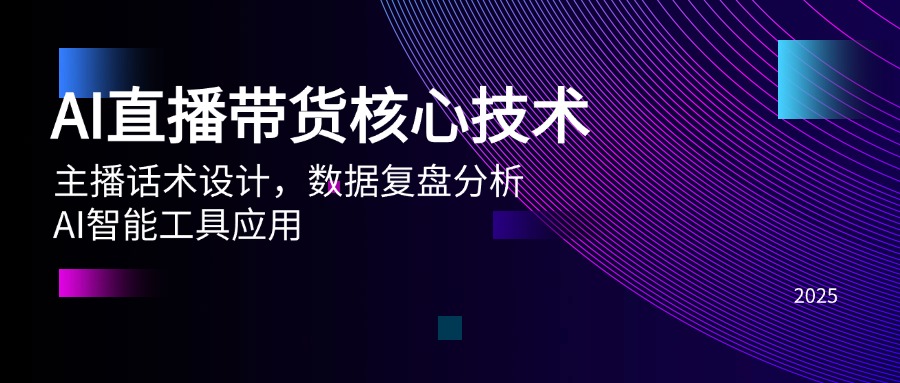 AI直播带货核心技术，主播话术设计，数据复盘分析，AI智能工具应用-小飞项目网