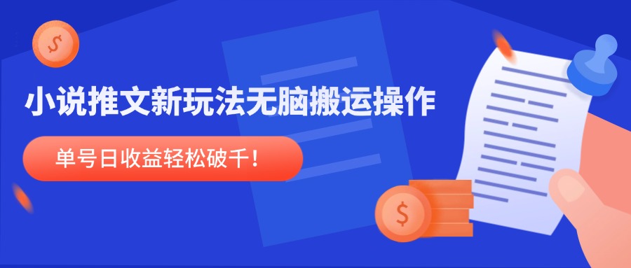 小说推文新玩法，无脑搬运操作，单号日收益轻松破千！-小飞项目网