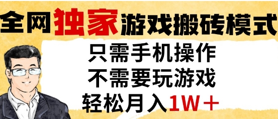 独家游戏搬砖模式，单手机即可操作，全自动挂G，无需玩游戏，月入1W+-星舰联盟