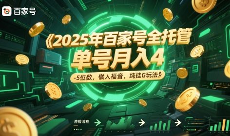 2025年百家号全托管，单号月入4-5位数，懒人福音，纯挂G玩法-星舰联盟