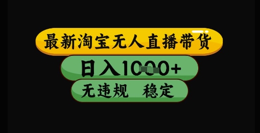 最新淘宝无人直播带货独家技术，日入1k+，无违规无封号，操作简单，长期稳定-网创星球