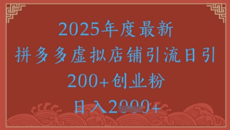 绝密引流秘籍，拼多多虚拟店铺引流，日引500+-星舰联盟