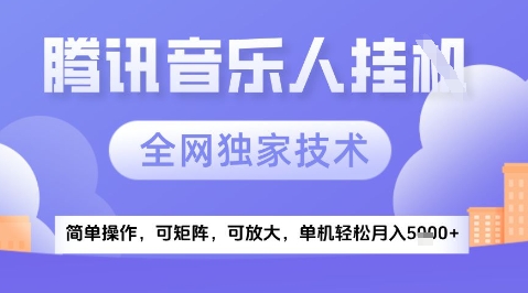 2025腾讯音乐挂G项目，全网独家技术，全新玩法，轻松月入5k+-星舰联盟